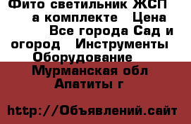 Фито светильник ЖСП 30-250 а комплекте › Цена ­ 1 750 - Все города Сад и огород » Инструменты. Оборудование   . Мурманская обл.,Апатиты г.